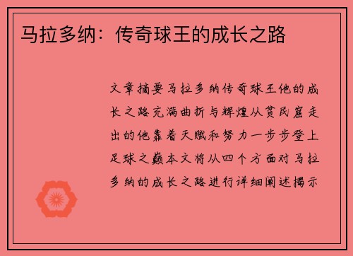 马拉多纳：传奇球王的成长之路