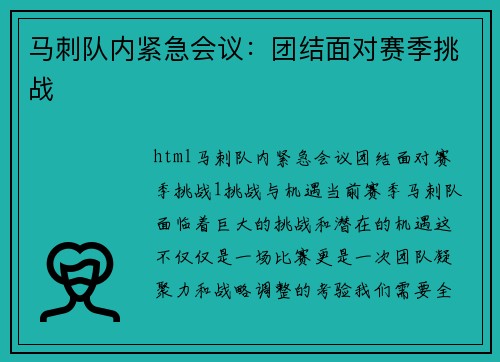 马刺队内紧急会议：团结面对赛季挑战