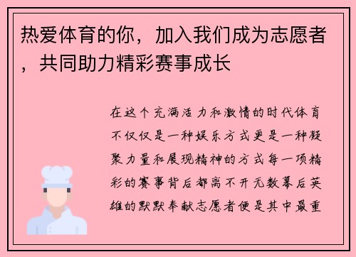 热爱体育的你，加入我们成为志愿者，共同助力精彩赛事成长