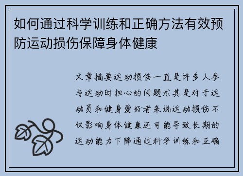 如何通过科学训练和正确方法有效预防运动损伤保障身体健康