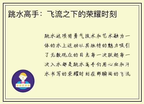 跳水高手：飞流之下的荣耀时刻