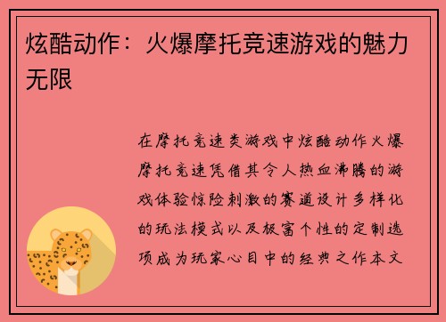 炫酷动作：火爆摩托竞速游戏的魅力无限