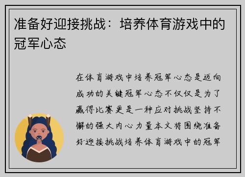 准备好迎接挑战：培养体育游戏中的冠军心态