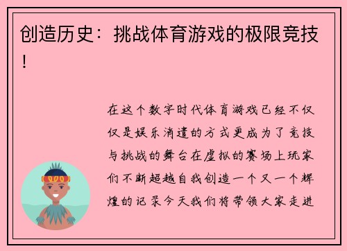 创造历史：挑战体育游戏的极限竞技！