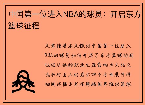 中国第一位进入NBA的球员：开启东方篮球征程