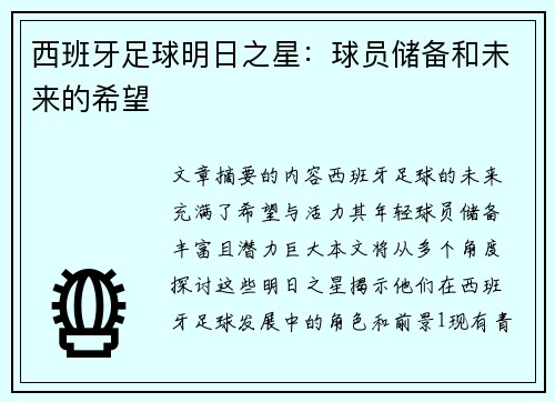 西班牙足球明日之星：球员储备和未来的希望