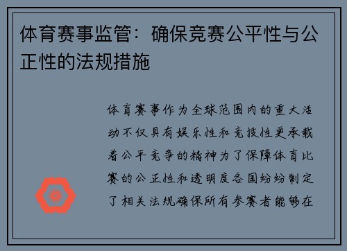 体育赛事监管：确保竞赛公平性与公正性的法规措施