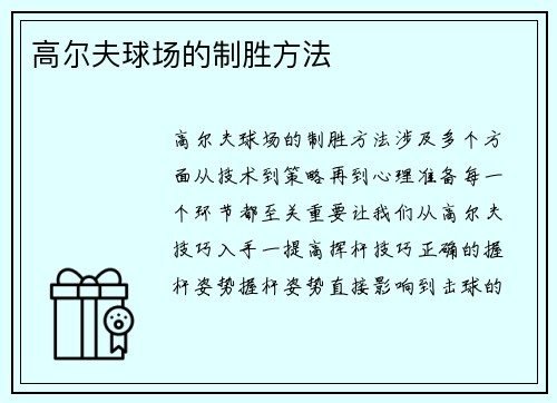 高尔夫球场的制胜方法