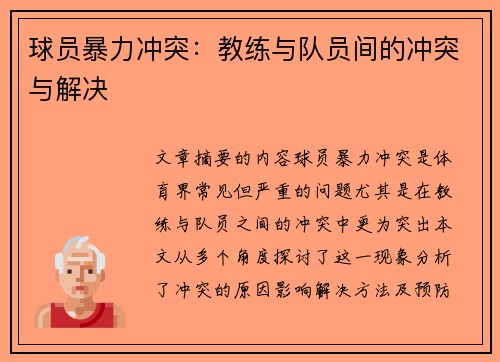 球员暴力冲突：教练与队员间的冲突与解决
