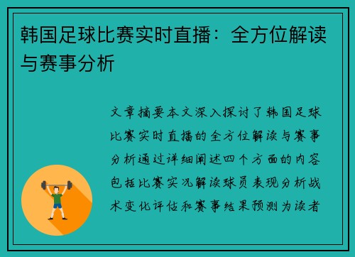 韩国足球比赛实时直播：全方位解读与赛事分析