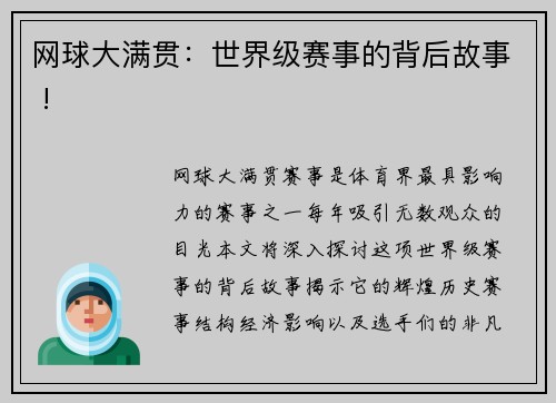 网球大满贯：世界级赛事的背后故事 !