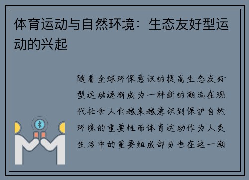 体育运动与自然环境：生态友好型运动的兴起