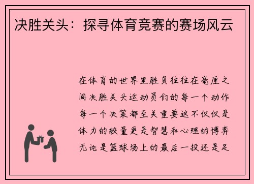 决胜关头：探寻体育竞赛的赛场风云