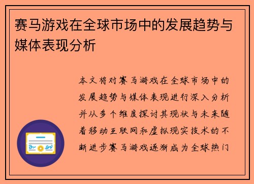 赛马游戏在全球市场中的发展趋势与媒体表现分析