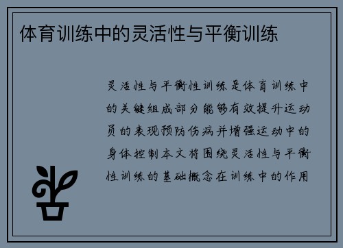 体育训练中的灵活性与平衡训练