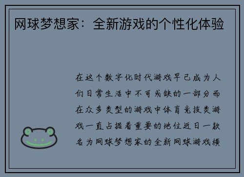 网球梦想家：全新游戏的个性化体验